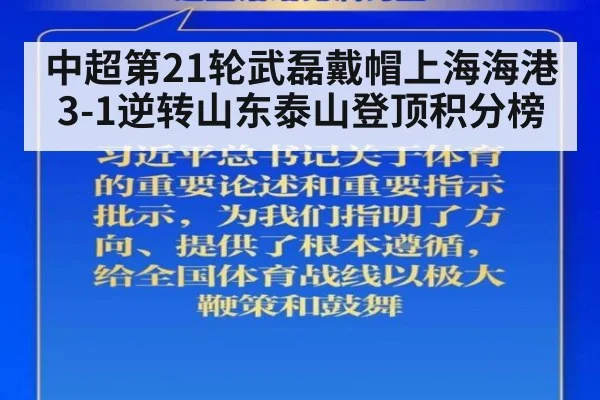 中超第21轮武磊戴帽上海海港3-1逆转山东泰山登顶积分榜