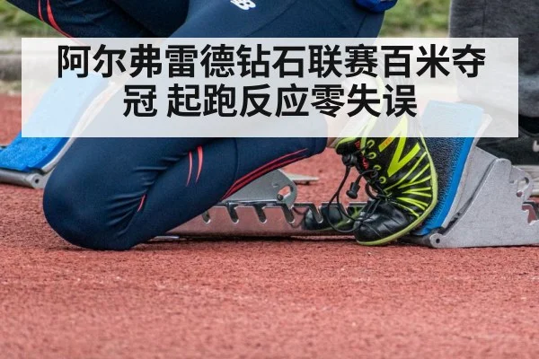 阿尔弗雷德钻石联赛百米夺冠 起跑反应零失误