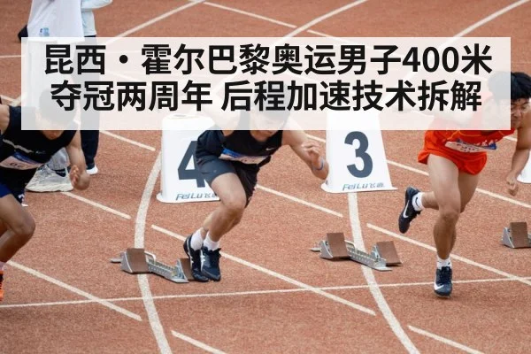 昆西·霍尔巴黎奥运男子400米夺冠两周年 后程加速技术拆解