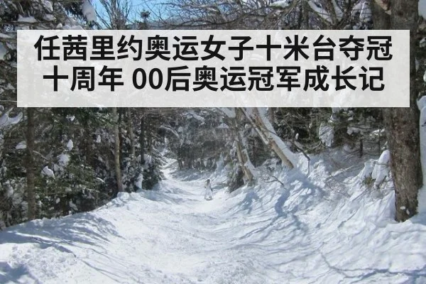任茜里约奥运女子十米台夺冠十周年 00后奥运冠军成长记