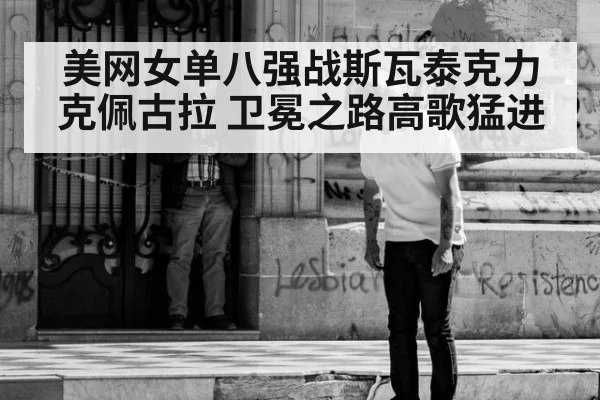 美网女单八强战斯瓦泰克力克佩古拉 卫冕之路高歌猛进