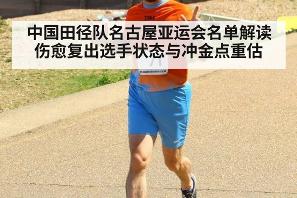 中国田径队名古屋亚运会名单解读 伤愈复出选手状态与冲金点重估