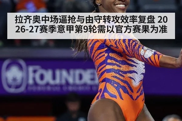 拉齐奥中场逼抢与由守转攻效率复盘 2026-27赛季意甲第9轮需以官方赛果为准